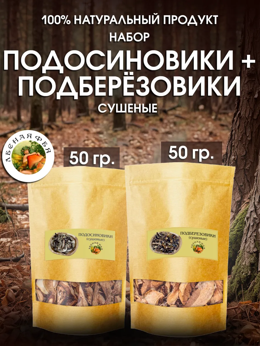 Грибы подберезовики и подосиновики сушеные 100 гр (набор)