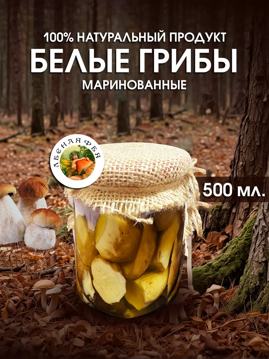 Грибы белые маринованные 500мл