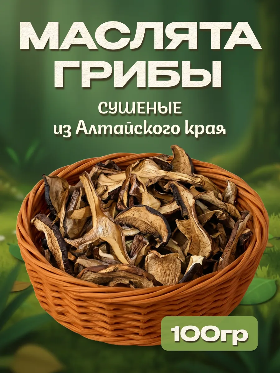 Грибы маслята сушеные 100гр