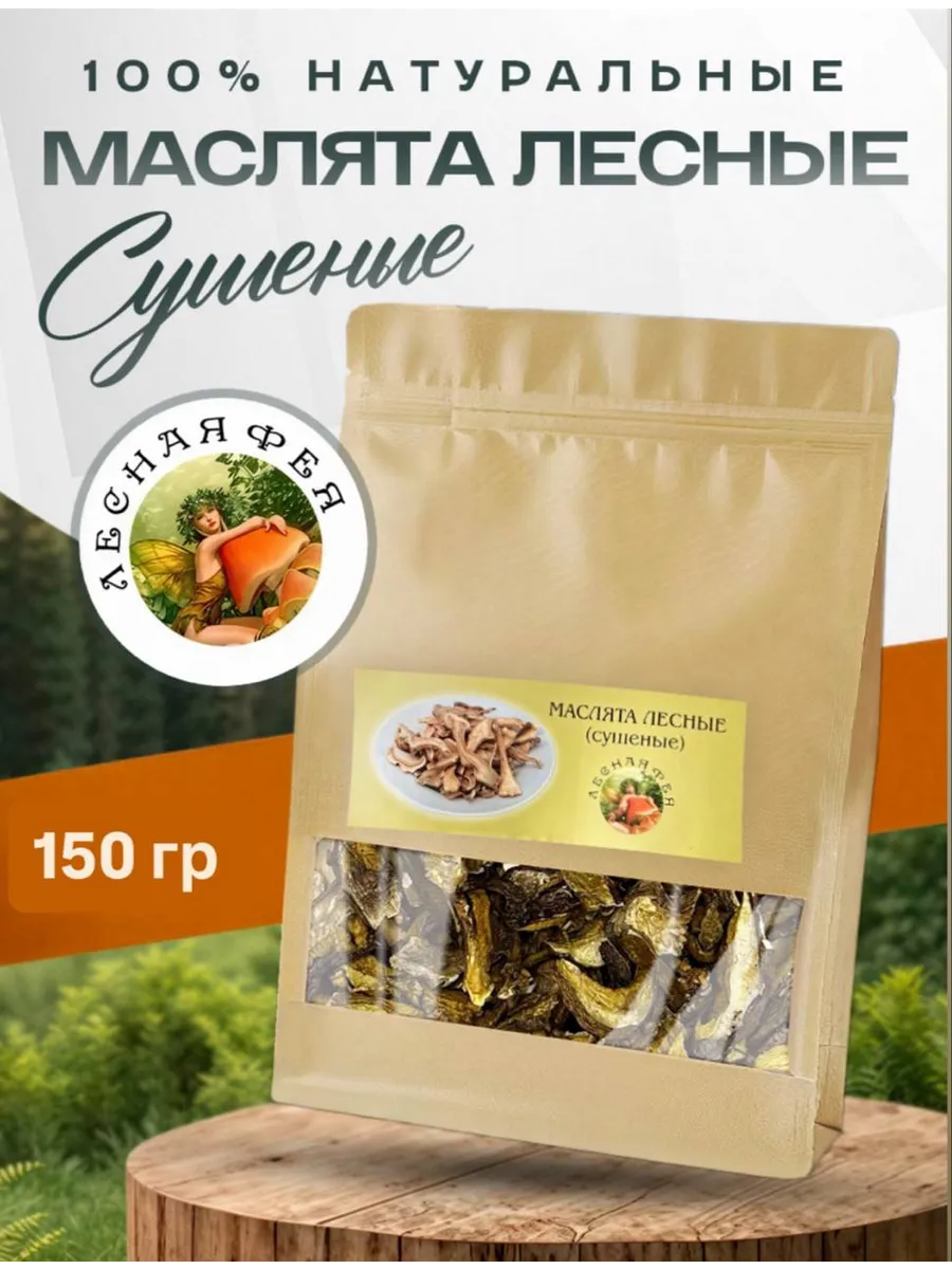 Маслята грибы сушеные 150г