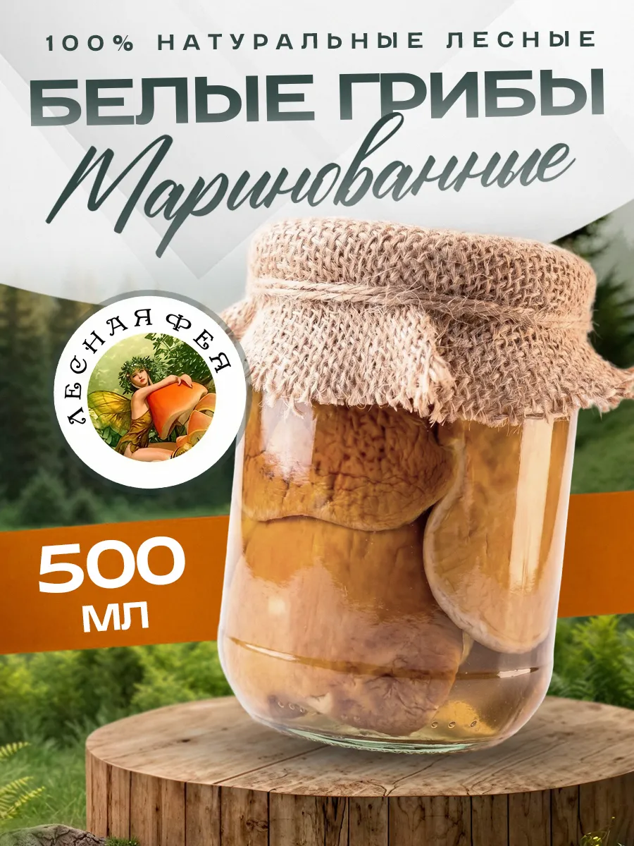Грибы белые маринованные экстра 500мл